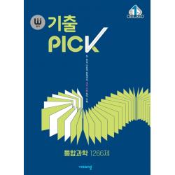 완자 기출pick 완자 기출픽 고등 통합과학 1266제 2021 :15개정 교육과정 비상교육
