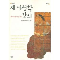 새 여성학 강의 개정판 동녘