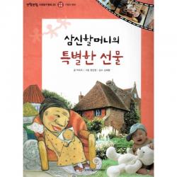 한국차일드아카데미 삼신할머니의 특별한 선물 - 또랑또랑 사회탐구동화 25