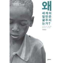 왜 세계의 절반은 굶주리는가?:유엔 식량 특별조사관이 아들에게 들려주는 기아의 진실 갈라파고스