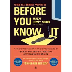 우리가 모르는 사이에:인생을 다시 설계하는 무의식의 힘, 청림출판