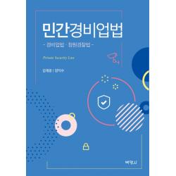 민간경비업법:경비업법 청원경찰법, 박영사