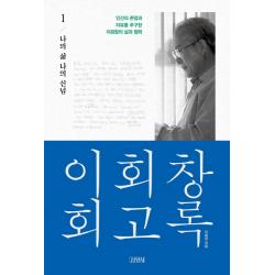 이회창 회고록. 1: 나의 삶 나의 신념:인간의 존엄과 자유를 추구한 이회창의 삶과 철학, 김영사