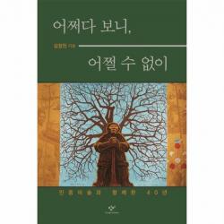 어쩌다보니 어쩔수없이 민중미술과 함께한40년
