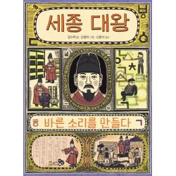 세종 대왕, 바른 소리를 만들다, 천개의바람