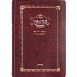 스탠다드 쉬운말성경(자주)(중)(PU)(찬송가없음)(색인):읽는대로 쏙쏙 이해되는 성경, 성서원