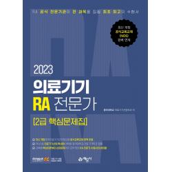 2023 의료기기 RA 전문가 2급 핵심문제집, 예문사