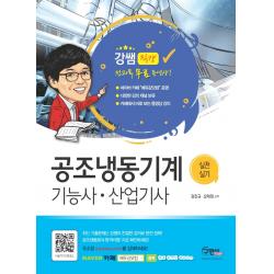 공조냉동기계기능사 산업기사 실전실기(2021):전과목 무료동영상, 구민사