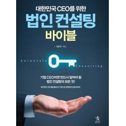 대한민국 Ceo를 위한 법인 컨설팅 바이블:체계적인 관리를 통해 장기적으로 완벽하게 준비하라! 스타리치북스