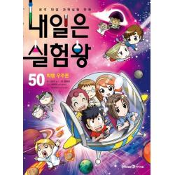 내일은 실험왕. 50: 빅뱅 우주론:본격 대결 과학실험 만화 아이세움