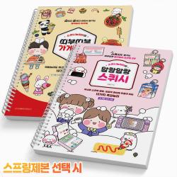 소워니놀이터 띠부띠부 직업놀이 / 가게놀이 / 말랑말랑 스퀴시 세트선택 종이 도안집 책 시대인