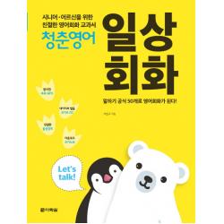 청춘영어: 일상회화:시니어 어르신을 위한 친절한 영어회화 교과서 다락원