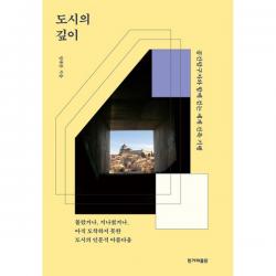 [한겨례출판]도시의 깊이 : 공간탐구자와 함께 걷는 세계 건축 기행, 한겨례출판