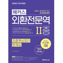 해커스 외환전문역 2종 최종핵심정리 문제집(2020):개념부터 실전까지 2주 완성ㅣ개념완성+문제풀이 무료 인강, 해커스금융