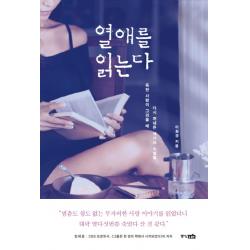 열애를 읽는다:독한 사랑이 그리울 때 다시 꺼내든 세기의 소설들, 중앙M&B