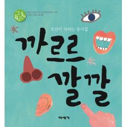 까르르 깔깔:오감이 자라는 동시집, 미세기