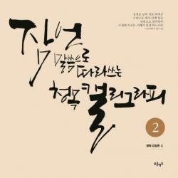 잠언 말씀으로 따라쓰는 청목 캘리그라피. 2 푸른영토