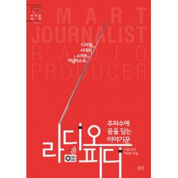 주파수에 꿈을 담는 이야기꾼 라디오 피디:디지털 시대의 스마트 저널리스트, 들녘
