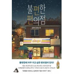 불편한 편의점:김호연 장편소설, 김호연 저, 나무옆의자, 9791161571188