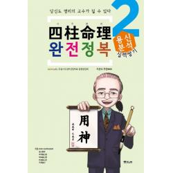 사주명리 완전정복. 2: 용신분석:당신도 명리의 고수가 될 수 있다, 문원북