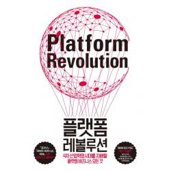 플랫폼 레볼루션 : 4차 산업혁명 시대를 지배할 비즈니스의 모든 것 부키