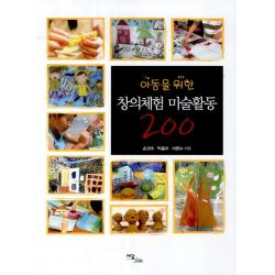 아동을 위한 창의체험 미술활동 200, 이담북스