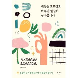 내일은 모르겠고 하루만 열심히 살아봅니다 팜파스