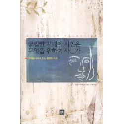궁핍한 시대에 시인은 무엇을 위하여 사는가:주제에 따라서 읽는 횔덜린 시선, 유로