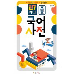 가나 초등 국어사전:외국인 및 초등학교 전 학년용, 가나북스