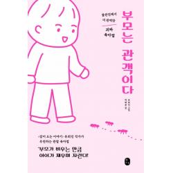 부모는 관객이다:불완전해서 더 완벽한 괴짜 육아법, 책소유