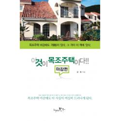 이것이 목조주택이다 마감편 : 목조주택 마감에도 격 格 이 있다. 그 격이 이 책에 있다. 책만드는토우