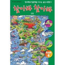 찾아봐 찾아봐. 4: 공룡:창의력과 집중력을 키우는 숨은 그림 찾기 상수리
