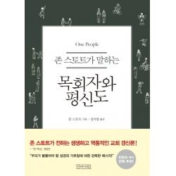 존 스토트가 말하는 목회자와 평신도, 아바서원