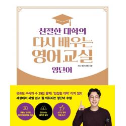 친절한 대학의 다시 배우는 영어 교실 영단어, 길벗