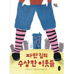 파란 집의 수상한 이웃들, 책읽는곰