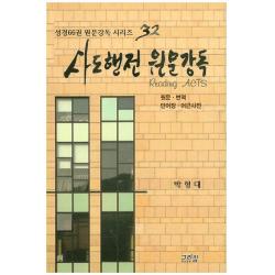 사도행전 원문강독 그리심