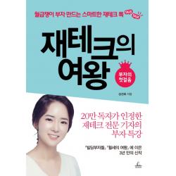 재테크의 여왕: 부자의 첫 걸음:월급쟁이 부자 만드는 스마트한 재테크 톡, 청림출판
