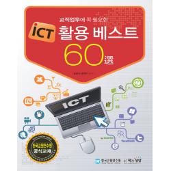 교직업무에 꼭 필요한 iCT 활용 베스트 60선:한국교원연수원 공식교재, 책과상상
