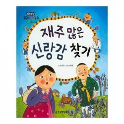 유니오니아시아 재주 많은 신랑감 찾기 말랑말랑 우리전래동화 22 양장본 HardCover