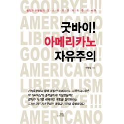 굿바이! 아메리카노 자유주의:철학자 이병창의 포스트모던자유주의 비판 말