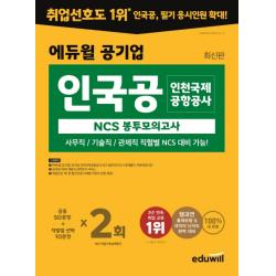 에듀윌 공기업 인국공 인천국제공항공사 NCS 봉투모의고사:사무직/기술직/관제직 직렬별 NCS 대비, 에듀윌