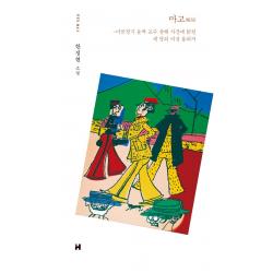 마고: 미군정기 윤박 교수 살해 사건에 얽힌 세 명의 여성 용의자:한정현 소설 한정현 현대문학