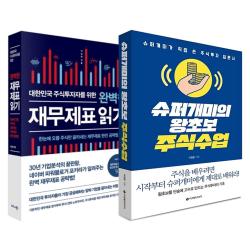 비즈니스북스 (2권) 슈퍼개미의 왕초보 주식수업(이레미디어) + 대한민국 주식투자자를 위한 완벽한 재무제표 읽기(비즈니스북스)