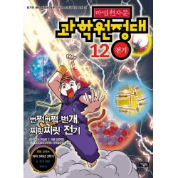 마법천자문 과학 원정대. 12: 전기 아울북