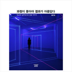 과정이 좋아야 결과가 아름답다 + 미니수첩 증정, 홍근표, 고려대학교출판문화원
