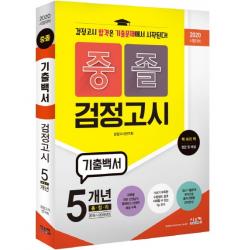 중졸 검정고시 기출백서(2020 시험대비):기출문제 5개년 총정리(2015~2019), 시스컴