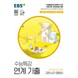 EBS 수능특강 연계 기출 문학작품 연계 기출1 고전 시가·현대시(2022), 국어영역, EBS한국교육방송공사