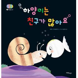 하양이는 친구가 많아요:사회성 친구 한울림어린이