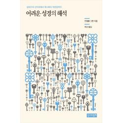 어려운 성경의 해석:창세기의 선악과에서 묵시록의 어린양까지, 성서와함께