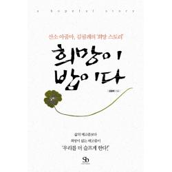 희망이 밥이다:산소 아줌마 김필례의 희망 스토리 스마트비즈니스